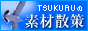 TSUKURU�̑f�ގU��